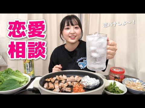 【第3弾】サムギョプサル食べながらみんなからの恋愛相談ぶった斬ってくゥ❕