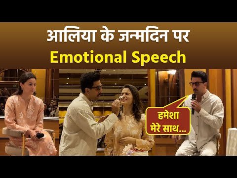 Alia Bhatt 32nd Birthday पर Ranbir Kapoor Emotional Speech Video,"मैं हमेशा उसके साथ..."