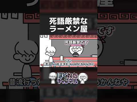 死語厳禁なラーメン屋