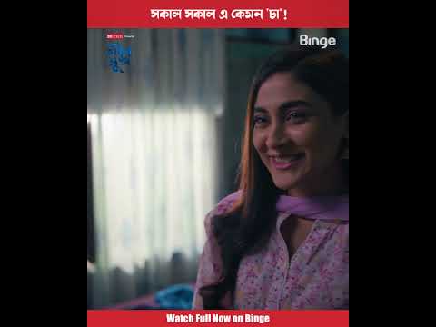 সকাল সকাল এ কেমন 'চা'! | 🎞️ নীল সুখ | Mehazabien | Rehan | Vicky Zahed