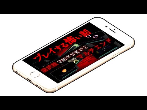 ほとんどの人が知らない本当に怖いホラーゲーム『プレイする怖い話』