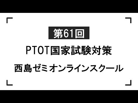 西島ゼミオンラインスクール 募集【第61回PTOT国家試験対策】