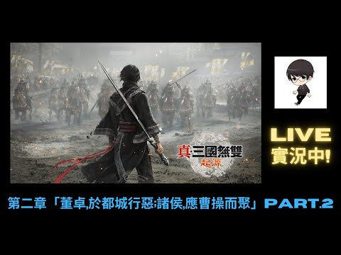 【R.K.R實況 - 真·三國無雙 起源】第二章「董卓,於都城行惡;諸侯,應曹操而聚」Part.2