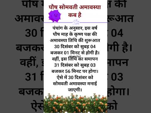 पौष सोमवती अमावस्या कब है 30 या 31  दिसंबर 👀! Somvati Amavasya 2024 Date 🌹! #सोमवतीअमावस्या2024