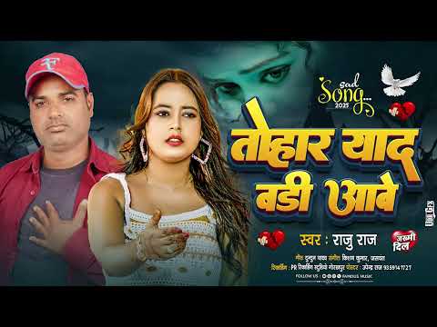 तोहार याद बड़ी आवे | Raju Raj | Tohar Yad Badi Aawe | #Bhojpuri Sad Song 2025 |Bhojpuri Bewafai Gana