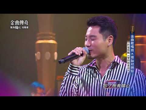 金曲傳奇單曲純享  阿猛  愛的就是你