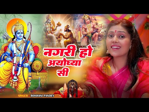 राम भजन | नगरी हो अयोध्या सी || Nagri Ho Ayodhya Si |Ananya Prakash | Ayodhya Ram Mandir Song