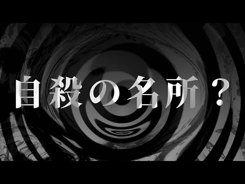 【怪談】自殺の名所？【朗読】