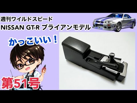 【デアゴスティーニ】週刊 ワイルドスピード 日産GT-R R34 ブライアンモデル をつくる 製作日記 #51