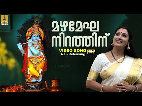 മഴമേഘ നിറത്തിന് | 1080p Remastered | Krishna Devotional Song | Santhakaram #krishna #krishnabhajan