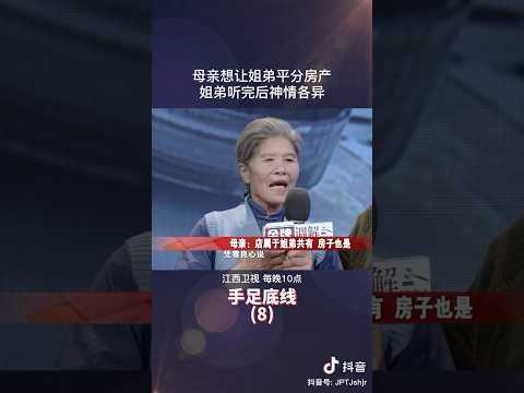 母亲想让姐弟俩平分财产，结果会如何？ #矛盾