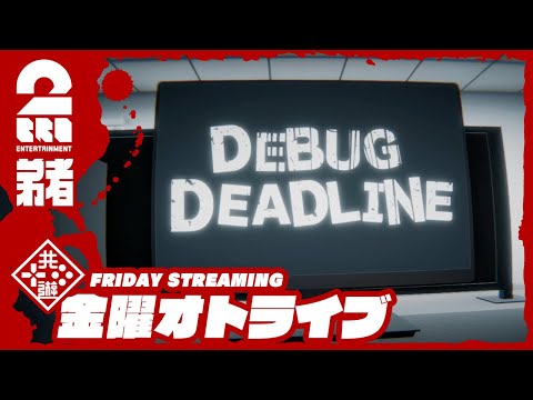 【バグ探しは任せろ】弟者の「デバッグデッドライン | DEBUG DEADLINE」【2BRO.】