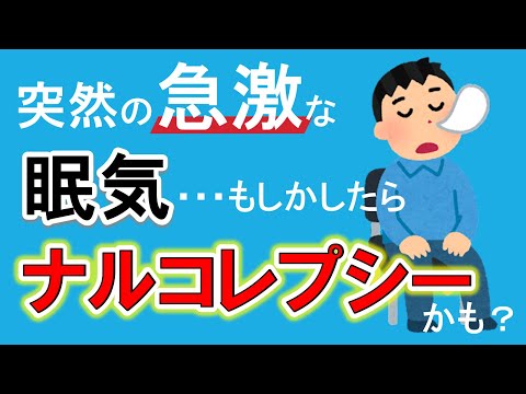 【耐えきれない強烈な眠気の正体】ナルコレプシーとは？