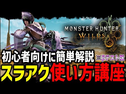 【覚えること3つだけ】初心者向けに簡単な『スラアク使い方講座』で誰でも使えるようになります！！！【MHWs/モンハンワイルズ】