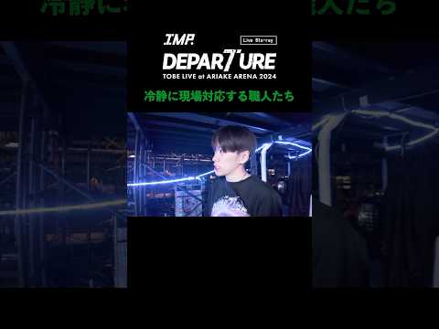 IMP. - DEPARTURE (Live Blu-ray / Documentary Movie Clip) #基俊介『冷静に現場対応する職人たち』