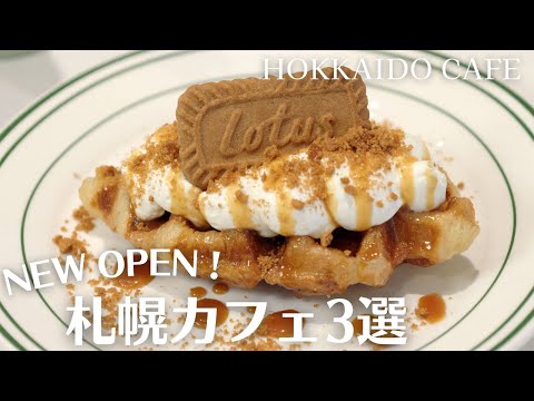 札幌で新店カフェ巡り｜韓国テイストカフェのクリームクロッフルに、石窯ご飯のランチ御膳も