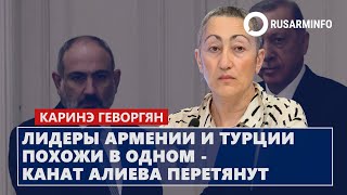 Лидеры Армении и Турции похожи в одном - канат Алиева перетянут: Геворгян