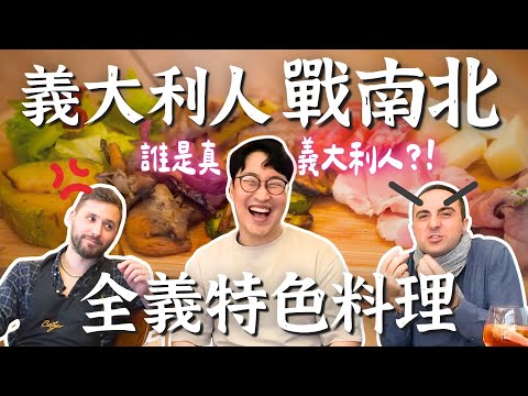 義大利人也戰南北?! 如果南北義人一起吃飯...😱這家一次吃到全義美食【Ep3南北義】| 胃公子 | 胃酸人生活