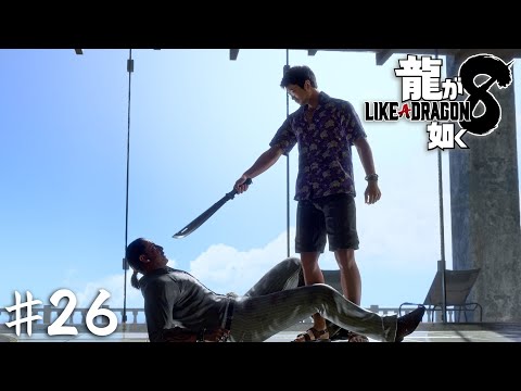 復讐の行方【龍が如く８】＃２６