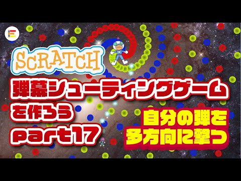 【スクラッチ・ゲーム】弾幕シューティングゲームを作ろう！ part 17「自分の弾を多方向に撃つ」【簡単プログラミング】