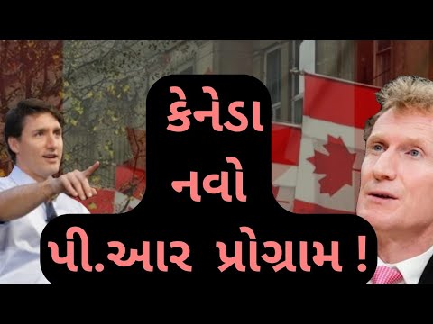 કેનેડા પીઆર નો નવો પ્રોગ્રામ! | NEW updates on Canada PR Visa | Canada Immigration Visa | 😁🇨🇦😃