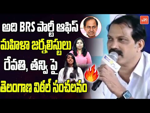 Telangana Vittal Sensational Comments On Journalist Revathi & Tanvi | CM Revanth |YOYO TV Channel