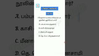 1 Minute 3 questions part 88 | tamil questions | Tnpsc |  tnusrb | si