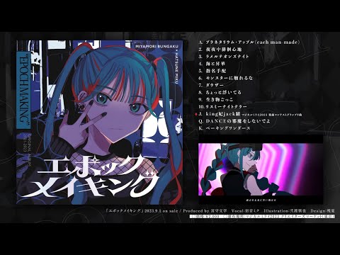 Miyamori Bungaku 1st Album “Epoch Making” XFD 【Magical Mirai 2023】