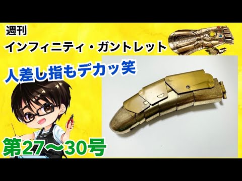 【デアゴスティーニ】インフィニティ・ガントレット をつくる 製作日記 #8