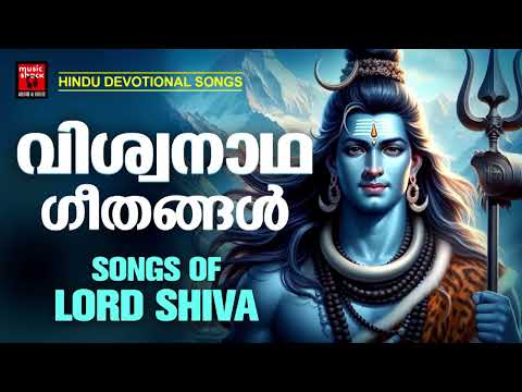 മനസ്സിന് ശാന്തിയേകുന്ന മഹാദേവൻ്റെ ഗാനങ്ങൾ | Shiva Devotional Songs Malayalam | Hindu Devotional