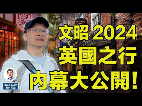 一個你平時看不到的文昭！文昭2024英國行，內幕大公開！（文昭談古論今20241011第1468期）