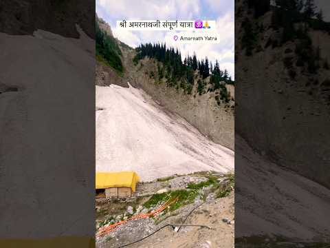 श्री अमरनाथजी संपूर्ण यात्रा 🕉️🙏| #minivlog #amarnath #amarnathyatra #explore #mountains #shorts