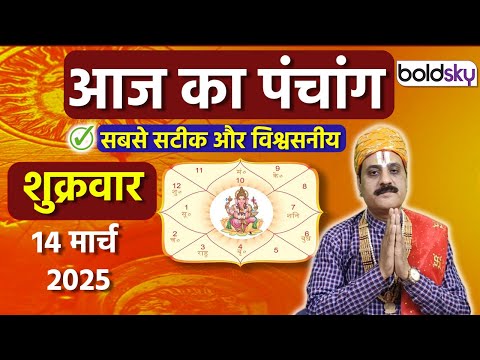 Aaj Ka Panchang 14 March 2025:आज का पंचांग चौघड़िया | Friday Shubh Muhurat Choghadiya Today
