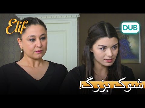 عالیه پس از شنیدن خبر طلاق، بیهوش شد! | الیف قسمت 305