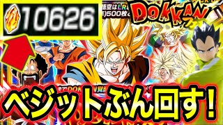 【龍石1万個の戦い！】超ベジット狙いで10周年ドッカンフェスガシャぶん回してみた！【ドッカンバトル】