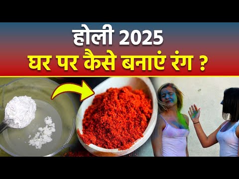 Holi Colour Making At Home 2025: होली का रंग घर पर कैसे बनाएं | Holi Natural Colour Kaise Banaen ?