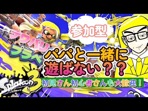 【#スプラトゥーン3】【視聴者参加型】パパとバンカラorプラべやりませんか？参加大歓迎！！#shorts #スプラ3 #splatoon3 #参加型 #ゲーム実況