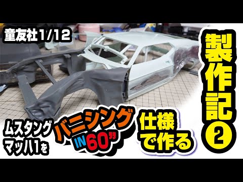 童友社1/12フォードムスタングマッハ１をあの仕様で大改造！Part2