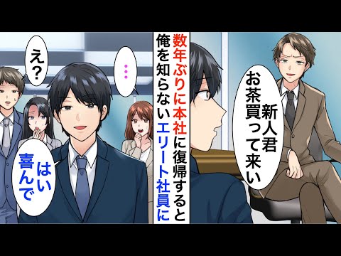 【漫画】俺がグループ会社の次期社長だと知らないエリート社員「全員分のお茶買ってきてw」→その様子を見た社員達は震え出し、顔面蒼白に【恋愛漫画】【胸キュン】