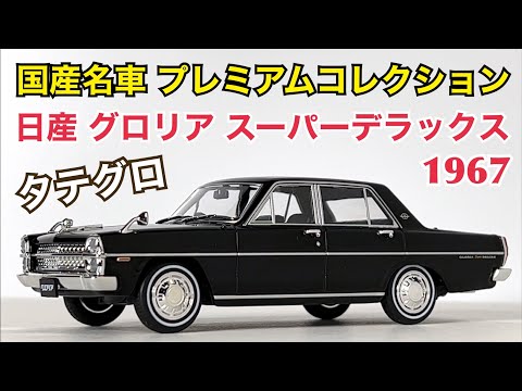 【国産名車プレミアムコレクション】日産 グロリア スーパーデラックス 1967