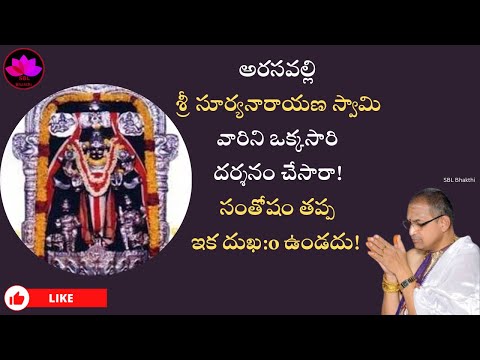 arasavalli suryanarayana swamy temple || sri chaganti koteswara rao