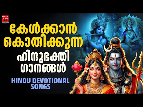 Hindu Devotional Songs Malayalam | Malayalam Devotional Songs | Hindu Bhakthiganagal