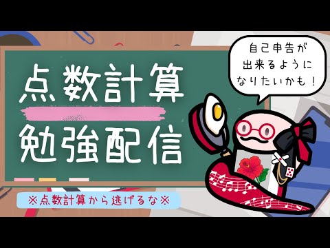 点数計算お勉強会📝