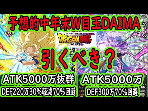 【ドッカンバトル】年末W目玉は予想的中やはりDAIMA！悟空＆グロリオでした！性能は中々だけど引くべき？