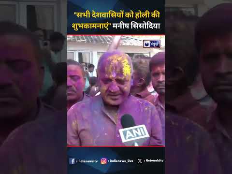 "सभी देशवासियों को होली की शुभकामनाएं" मनीष सिसोदिया I India News