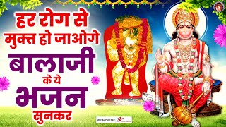 हर रोग से मुक्त हो जाओगे बालाजी के ये भजन सुनकर | Mehandipur Balaji Bhajan | Balaji Songs Jukebox