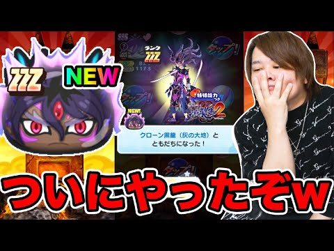 ぷにぷに「ついに‥!!」ZZZクローン黒龍(灰の大地)の追加ガシャで衝撃の‥!!【妖怪ウォッチぷにぷに 】 Yo-kai Watch part1592とーまゲーム