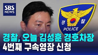 경찰, 오늘 김성훈 경호차장 4번째 구속영장 신청 / SBS