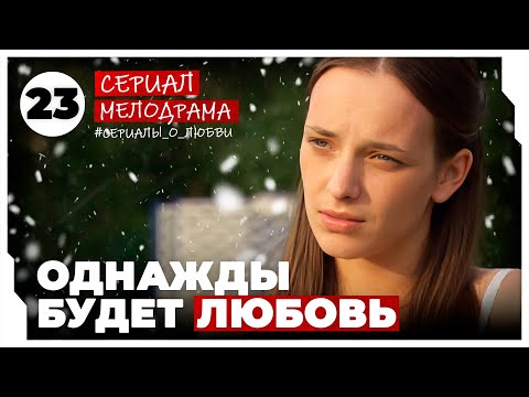 Однажды будет любовь. 89-92 Серии. Мелодрама. Сериал