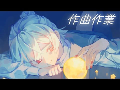 【作業配信】真昼にそ、作曲作業。【弦月藤士郎/にじさんじ】